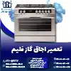 تعمیر اجاق گاز فلیم روشاید سرویس